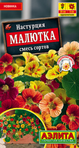 Настурция Малютка, смесь  купить