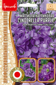 Маттиола Cinderella Purple карликовая купить