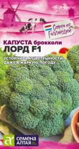 Капуста (брокколи) Лорд F1 купить