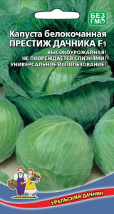 Капуста Престиж дачника F1 (УД)  купить
