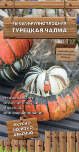 Тыква Турецкая чалма крупноплодная  (А) купить