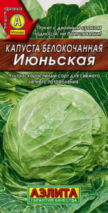 Капуста Июньская купить