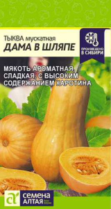 Тыква Дама в шляпе 1г/600 купить