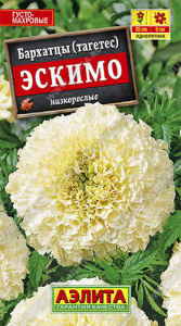 Бархатцы Эскимо прямостоячие купить