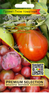 Томат Гном Смех Кукабарры купить