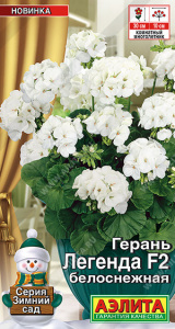 Герань Легенда F2 белоснежная купить