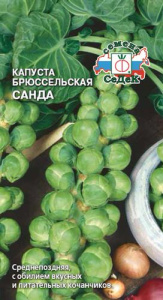 Капуста (брюссельская) Санда  купить