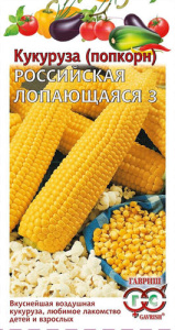Кукуруза Российская лопающаяся 3  купить