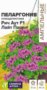 Пеларгония плющелистная ампельная Рич Аут F1 Лайт Парпл  купить