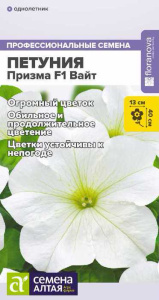 Петуния Призма F1 Вайт