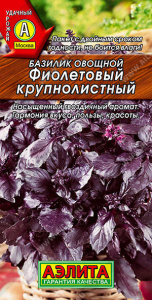 Базилик Фиолетовый крупнолистный 		 купить