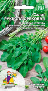 Руккола Ореховая  купить