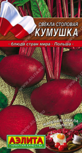 Свекла Кумушка  купить