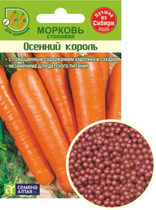 Морковь драже Осенний Король купить