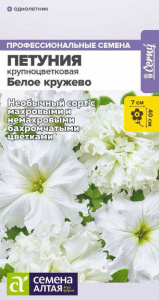 Петуния Белое кружево низкорослая крупноцветковая купить
