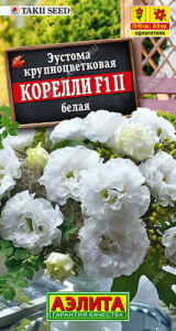 Эустома Корелли F1 белая купить