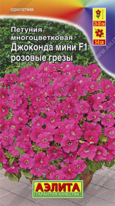 Петуния Джоконда мини F1 розовые грезы купить