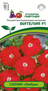 Петуния Амбре Вителия F1 ампельная красная  купить