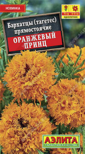 Бархатцы Оранжевый принц купить