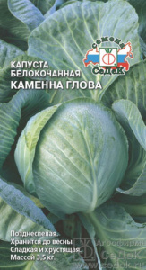 Капуста Каменна Глова купить