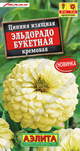 Цинния Эльдорадо букетная кремовая купить