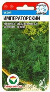 Укроп Императорский купить