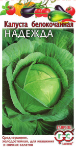 Капуста Надежда  купить