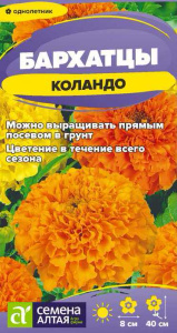 Бархатцы Коландо прямостоячие купить