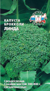 Капуста (брокколи) Линда  купить