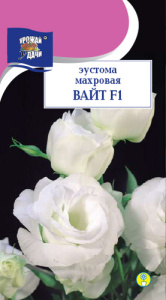 Эустома Вайт F1 махровая  купить