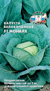 Капуста Монарх  F1 купить