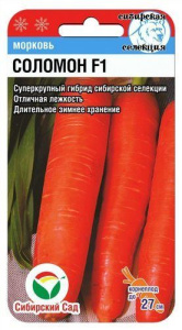 Морковь Соломон F1 купить