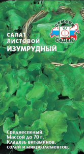 Салат Изумрудный листовой  купить