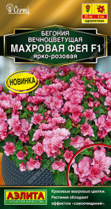 Бегония Фея F1 ярко-розовая вечноцветущая махровая  купить