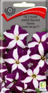 Петуния Лавина F1 синяя звезда ампельная  купить