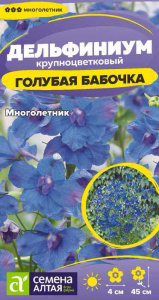 Дельфиниум Голубая Бабочка купить