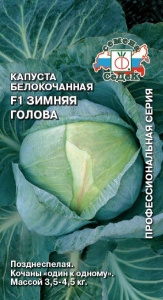 Капуста Зимняя Голова  купить