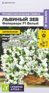 Львиный зев Фейерверк F1 белый Ампельные шедевры купить