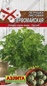 Петрушка Первомайская листовая купить