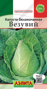 Капуста Везувий купить