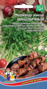 Кориандр Шашлычный купить