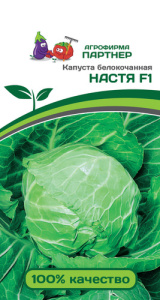 Капуста Настя F1 купить