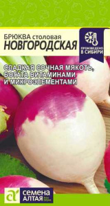 Брюква Новгородская