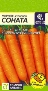 Морковь Соната  Сибирская Селекция! купить
