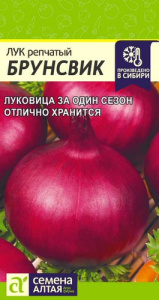 Лук (репчатый) Брунсвик  купить