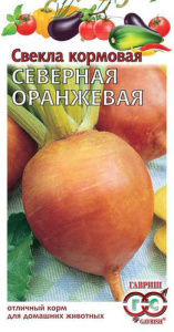 Свекла Северная оранж. корм.  купить