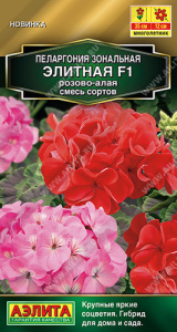 Пеларгония зональная Элитная F1 розоово-алая, смесь  купить