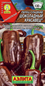 Перец Шоколадный красавец купить