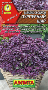 Базилик Пурпурный шар купить