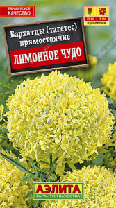 Бархатцы Лимонное чудо прямостоячие купить